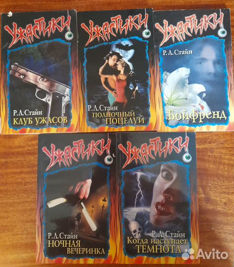 Книги Р. Л. Стайна серии Улица страха (ужастики)