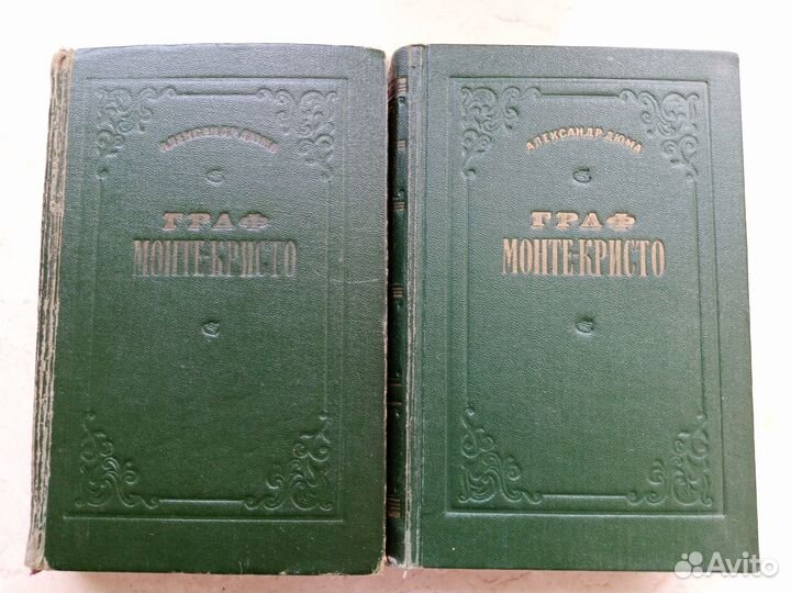Граф Монте-Кристо в 2-х томах.1955 г
