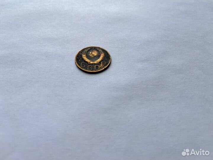 5 копеек 1946 года