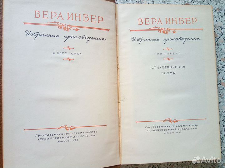 Вера Инбер в 2-х томах 1955г