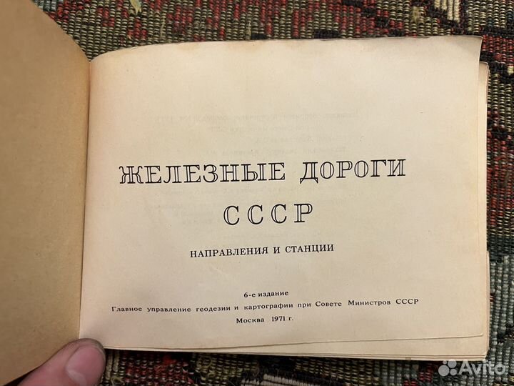 Атлас Железные дороги СССР Направления и станции