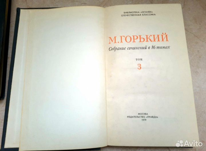 М.Горький. Собрание сочинений в 16 томах, без 8-го