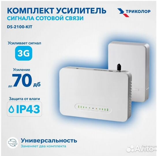 Усилитель сотовой связи Триколор DS-2100-kit