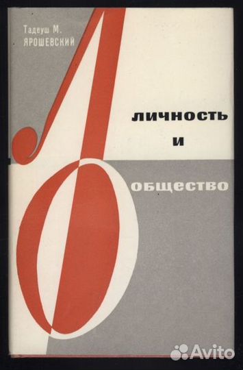 Ярошевский Тадеуш. Личность и общество