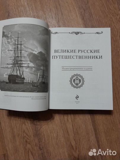 Книга Великие русские путешественники