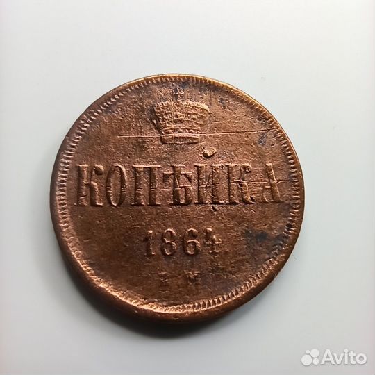 Копейка 1864 года
