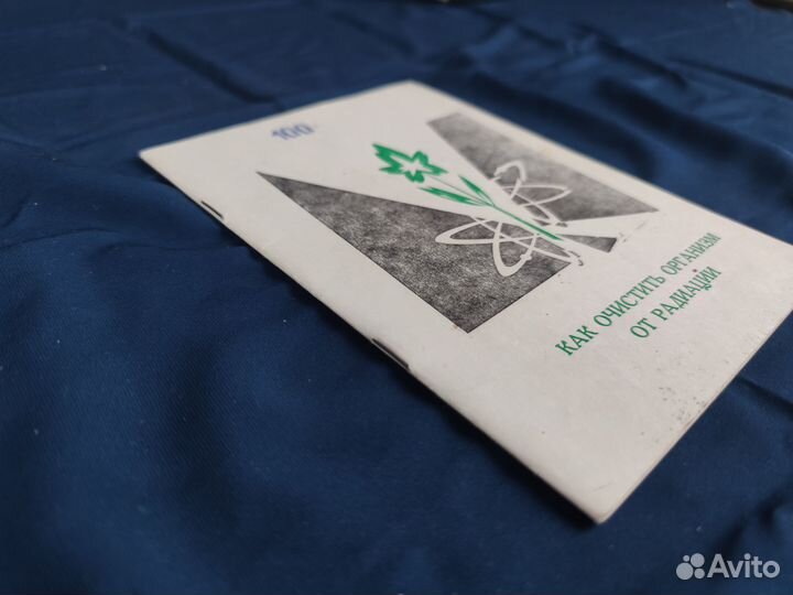 Как очистить организм от радиации. 1993г. Матвеев