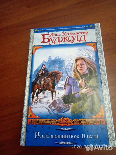 Серия книг Лоис Макмастер Буджолд- Разделяющий нож