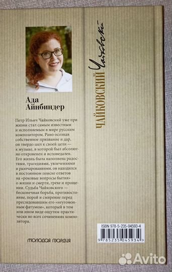 Ада Айнбиндер: Петр Чайковский. Неугомонный фатум