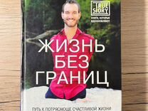 Книга Ника Вуйчича "Жизнь без границ"