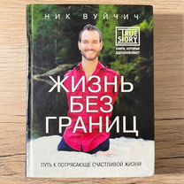 Книга Ника Вуйчича "Жизнь без границ"