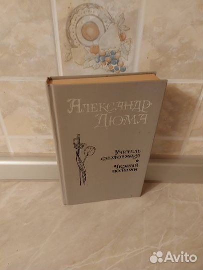 Александр Дюма