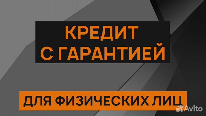 Помощь в получении кредита для физ лиц