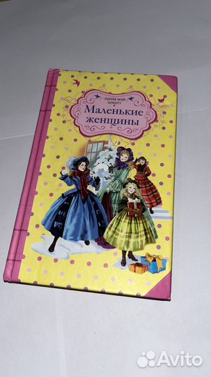 Маленькие женщины книга