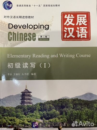 Учебники по китайскому языку Developing Chinese