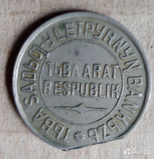 Монета 20 копеек. Тыва. 1934 год. брак