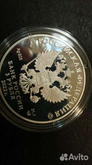 3 рубля серебро 2022 год Битва при Молодях