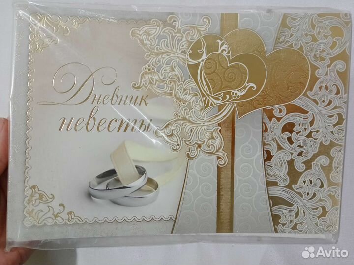 Дневник невесты записная книжка