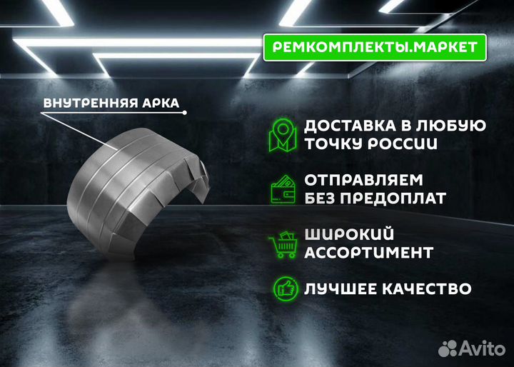 Ремонтная арка Almera 16 правая