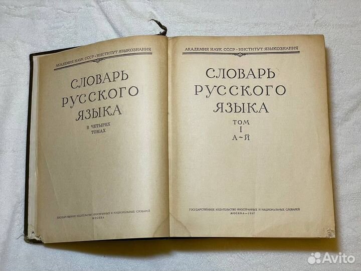 Винтажный словарь русского языка в 4 томах 1957 г