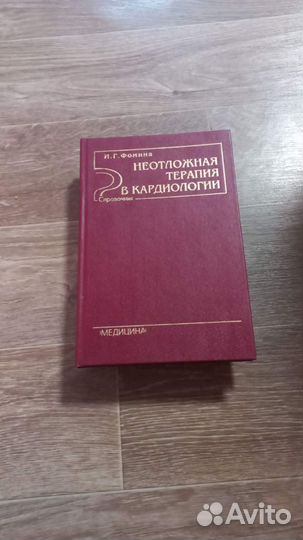 Фомина, И.Г. Неотложная терапия в кардиологии