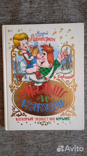 Малыш и Карлсон, который живет на крыше