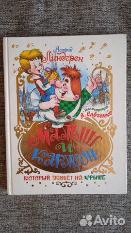 Малыш и Карлсон, который живет на крыше