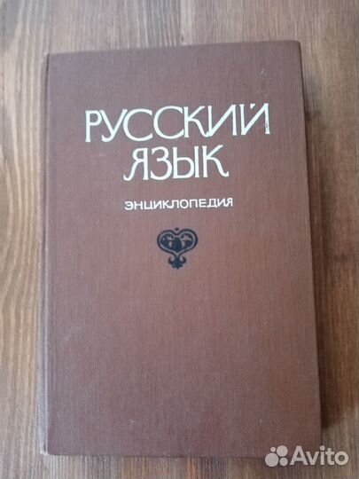 Энциклопедия Русский язык