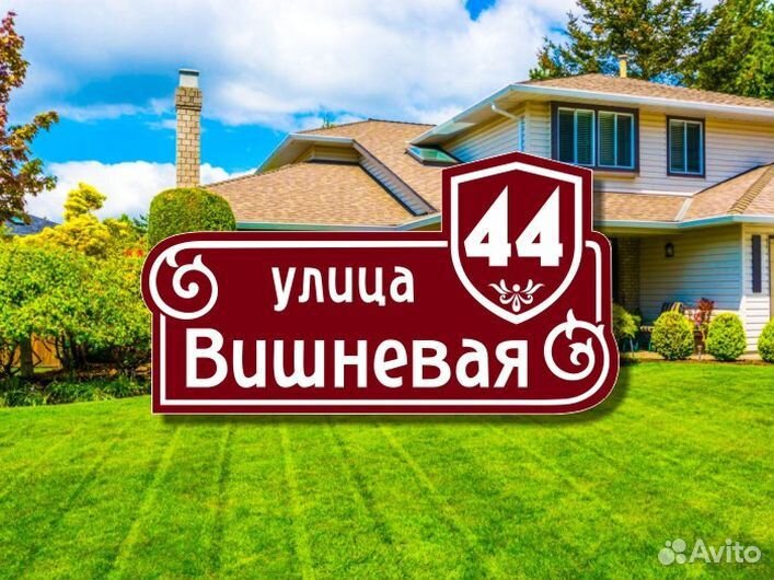 Адресная табличка на частный