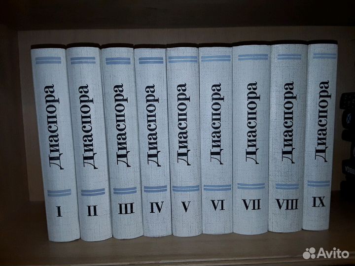 Диаспора. Альманах в 9 томах