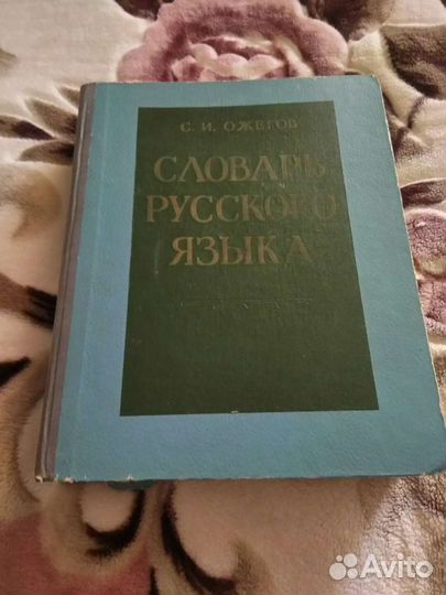 Словарь русского языка автор Ожогов 1964 года