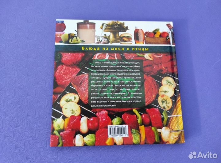 Книга кулинарная Блюда из мяса и птицы