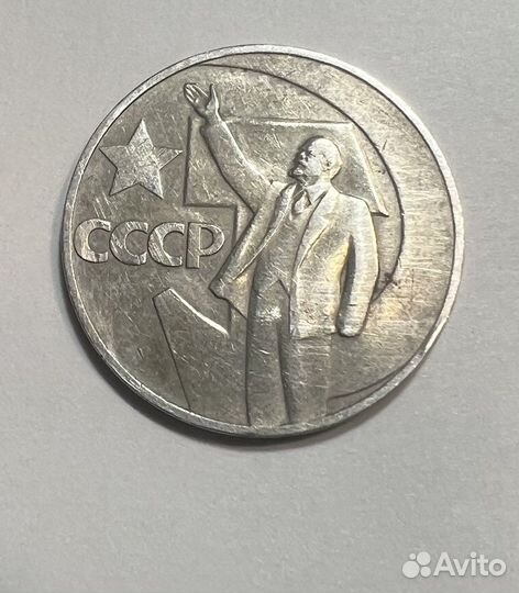 Монета один рубль 50 лет советской власти СССР