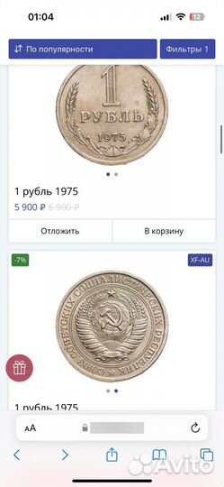 Монета один рубль 1975 года