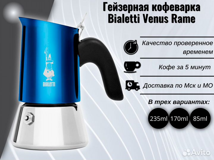 Гейзерная кофеварка Bialetti New Venus Blue