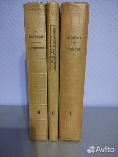 Н. В. Гоголь. 3 тома. 1937-1938