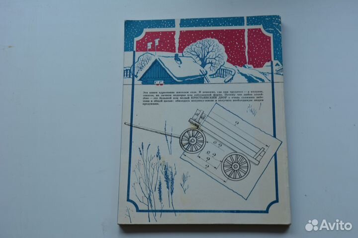 Крестьянский двор. Книга для жителей села