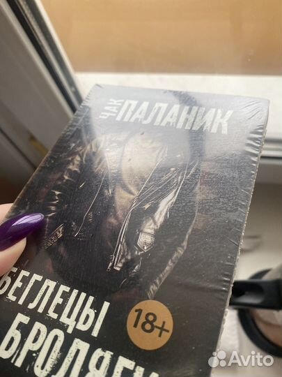 Чак Паланик Беглецы и Бродяги