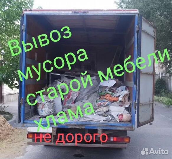 Вывоз мусора.хлама.старой мебели