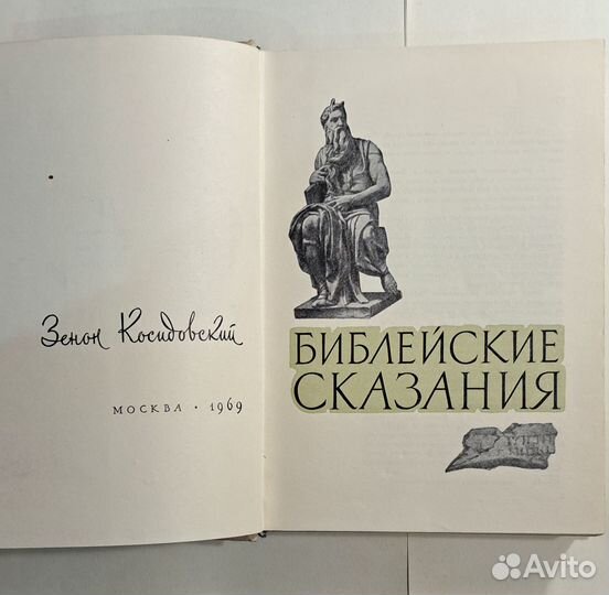 Косидовский. Библейские сказания. 1968г