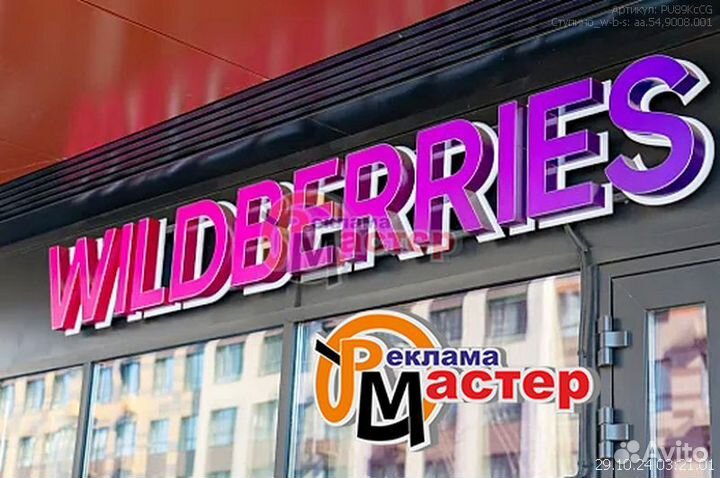 Вывеска Wildberries - PU89KcCG