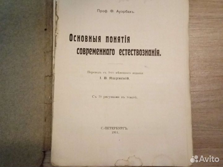 Основные понятия современного естествознания 1911