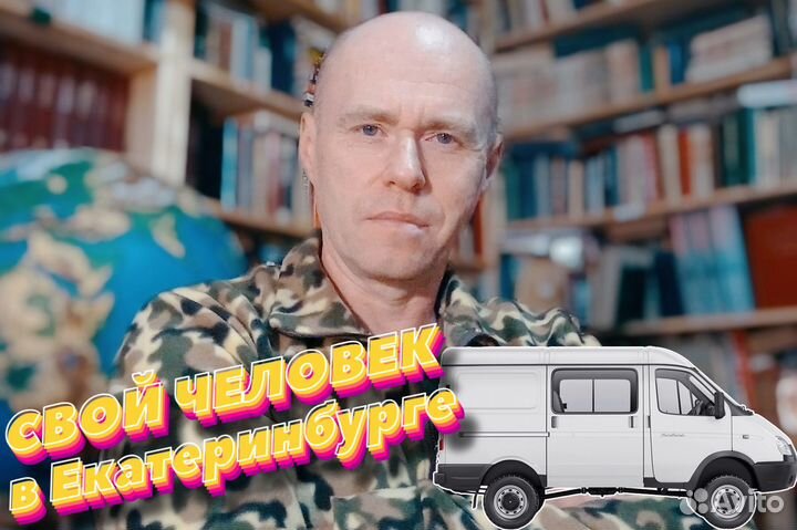 Свой человек Екатеринбург. Надёжный представитель