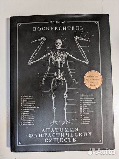 Воскреситель, или Анатомия фантастических существ