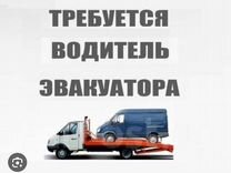 Водитель на эвакуатор от 100.000