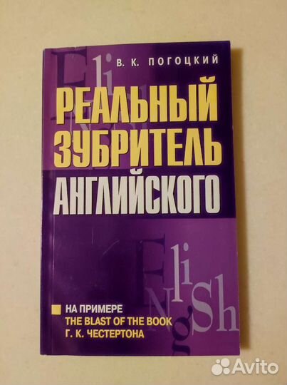 Книга реальный зубритель английского Погоцкий