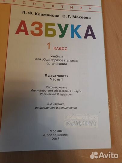 Азбука 1 класс