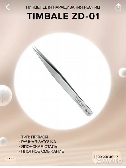 Пинцеты для наращивания timbale
