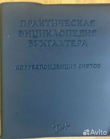 Практическая энциклопедия бухгалтера