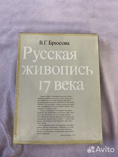 Русская живопись 17 века В.Г.Брюсова